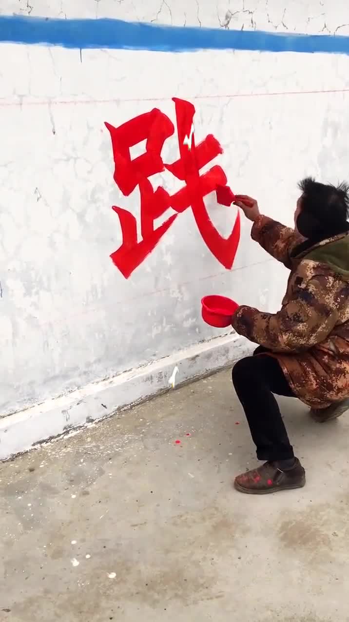 原来墙上的大红字,是不起眼的他们写的!竟然还有这操作!