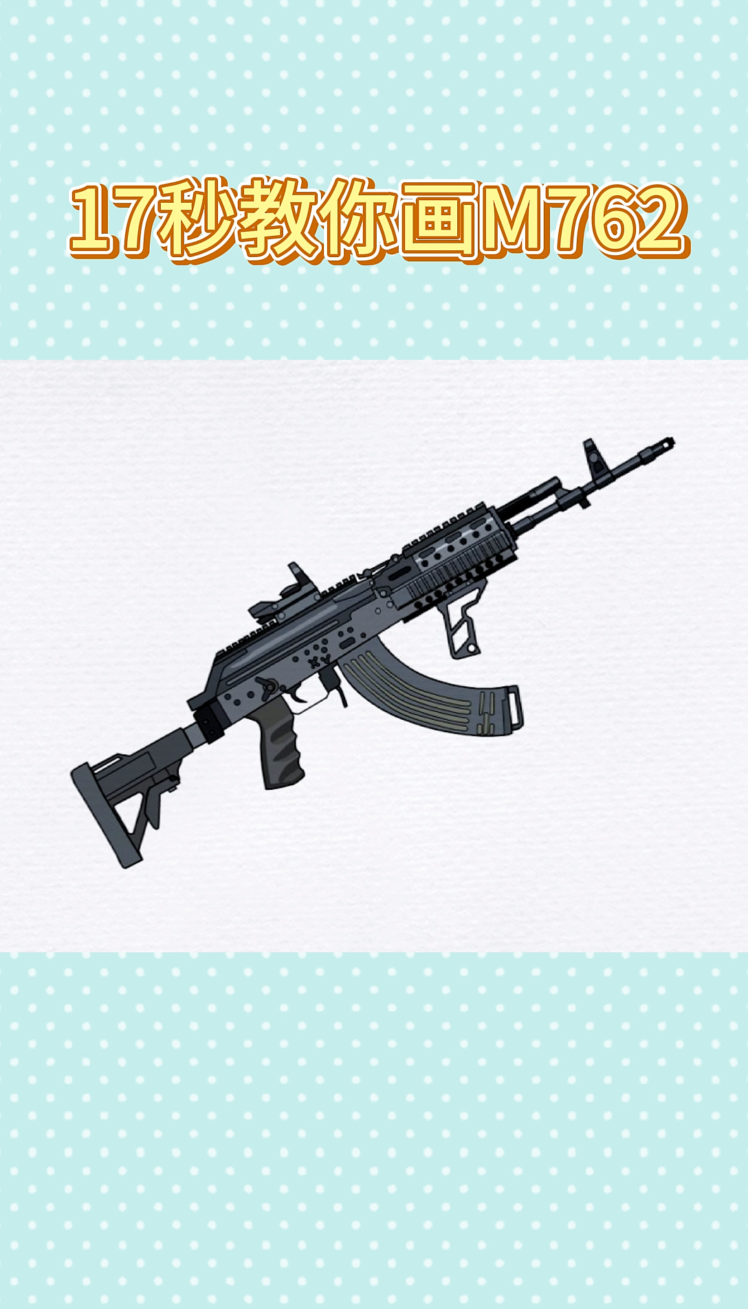 画画原来如此简单#猛男枪m76297-度小视