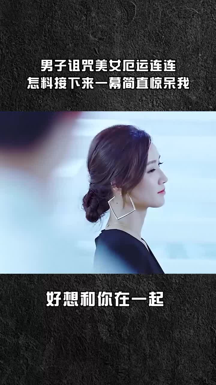 男子诅咒美女厄运连连怎料这接下来工作的时候自己的老板竟然是她