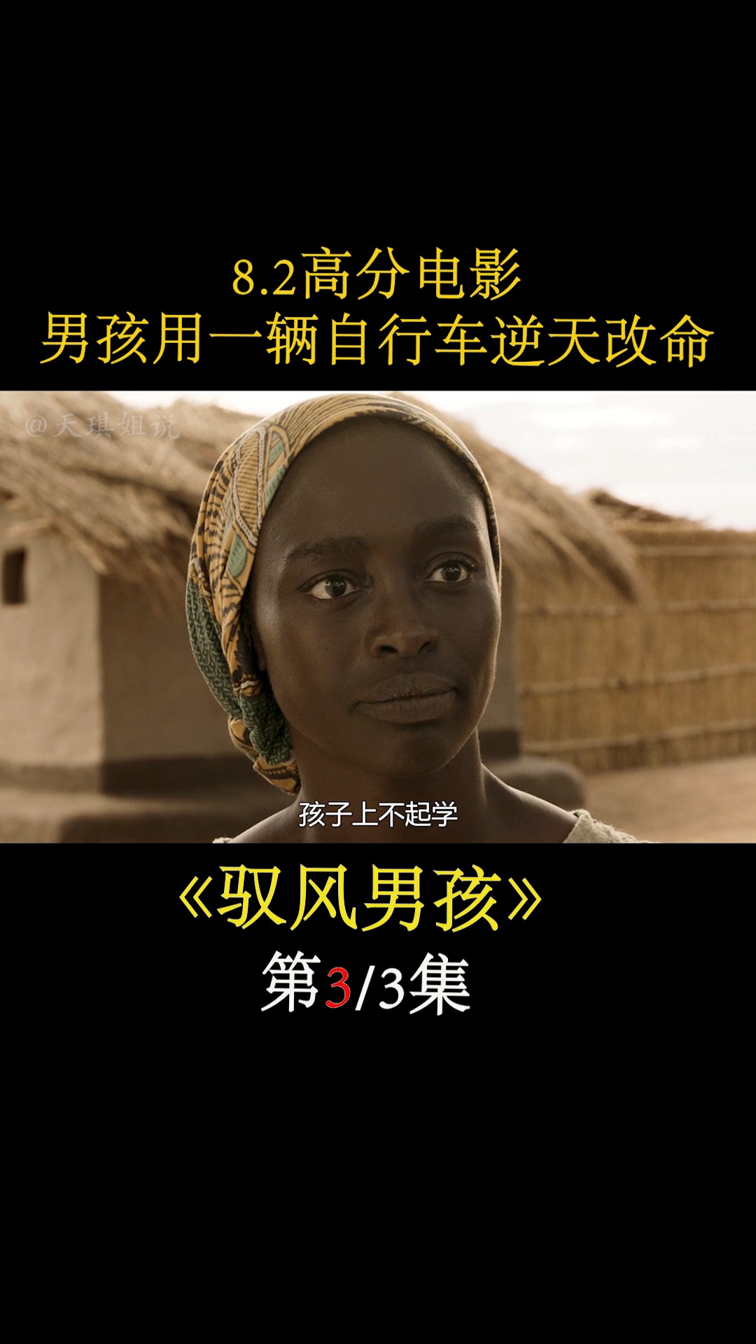 2高分电影,男孩用一辆自行车逆天改命《驭风男孩》