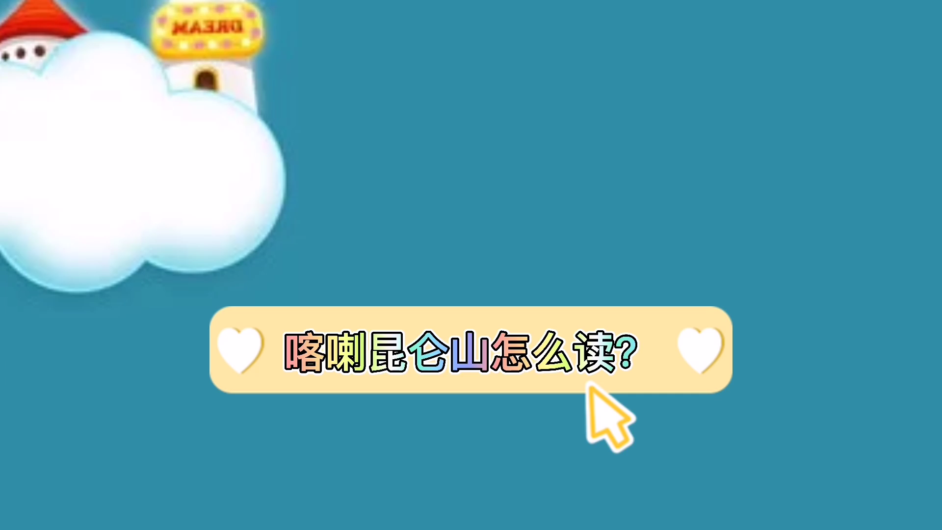 喀喇昆仑山怎么读?