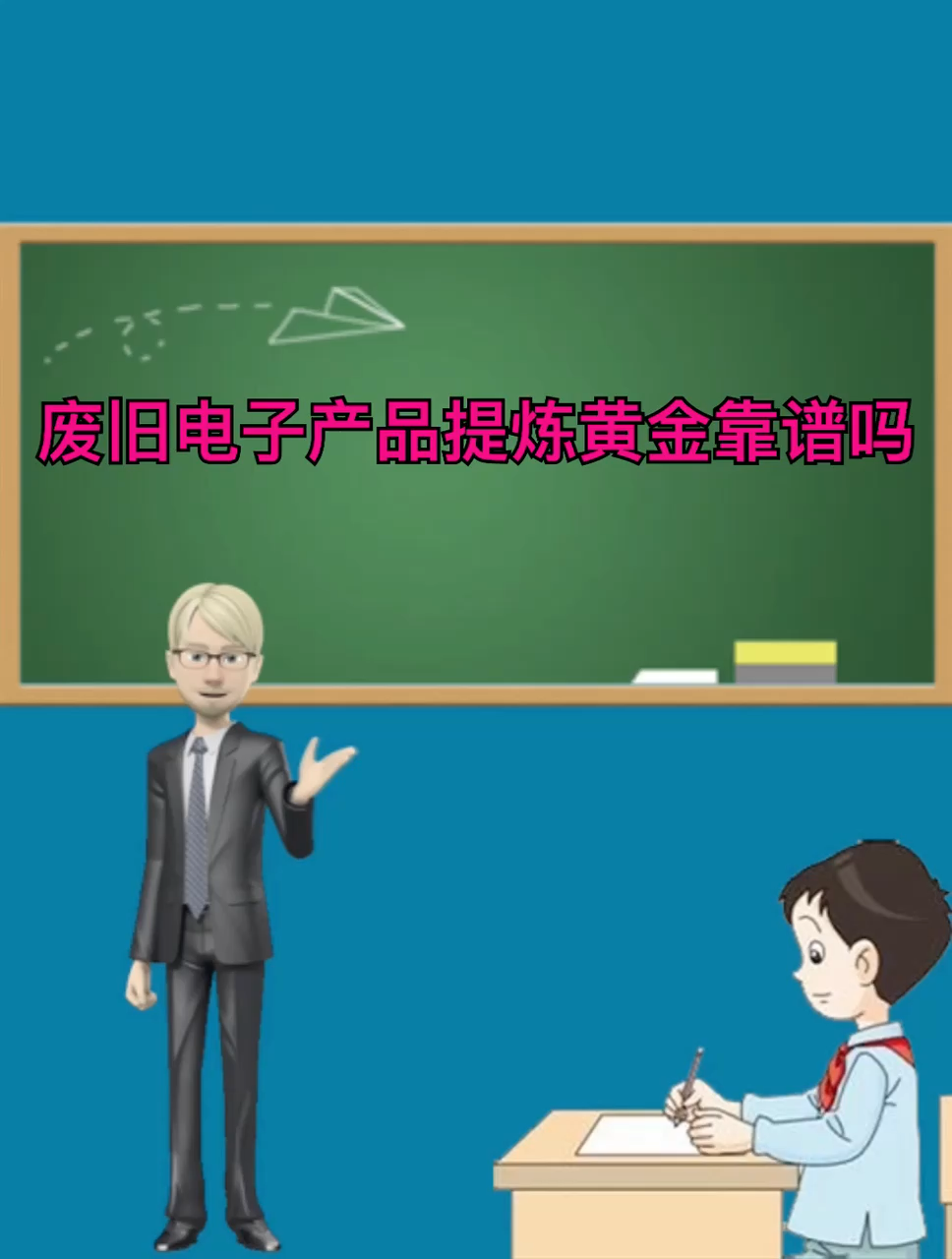 废旧电子产品提炼黄金靠谱吗