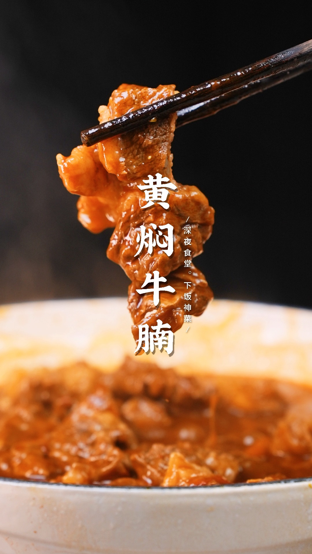 简单几步教你在家做出好吃的黄焖牛腩口感软烂营养又入味