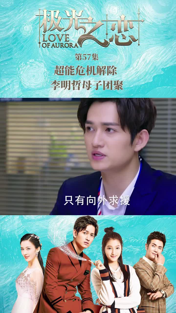 极光之恋第57集超能危机解除李明哲母子团聚