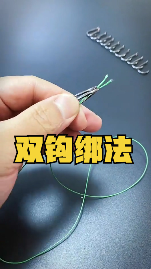 钓鱼技巧#双钩绑法,钓鱼人提高上钩率必备