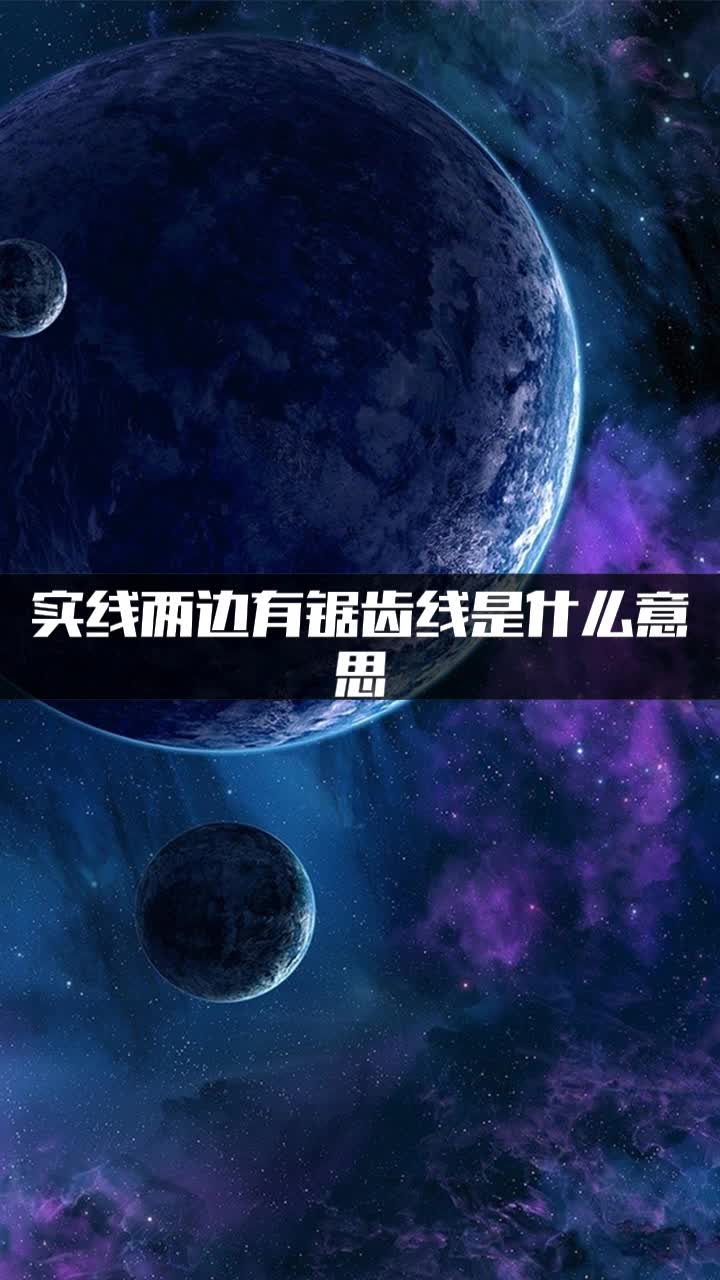 實線兩邊有鋸齒線是什麼意思