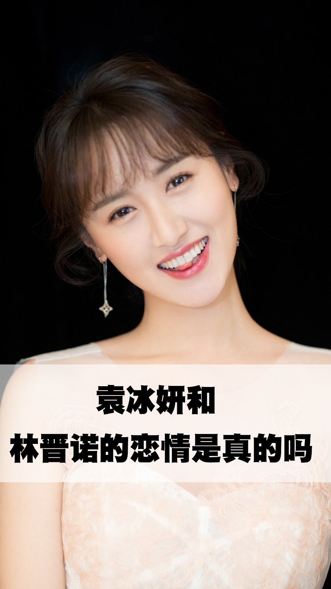 袁冰妍和林晋诺的恋情是真的吗