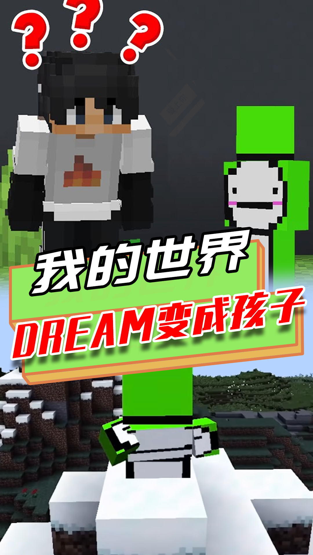 我的世界dream变成小孩子好友都变小孩子速通mc遇滑铁卢