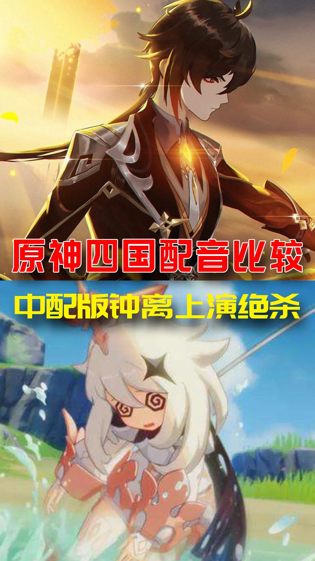 原神原神四国配音钟离中文配音版直接上演绝杀