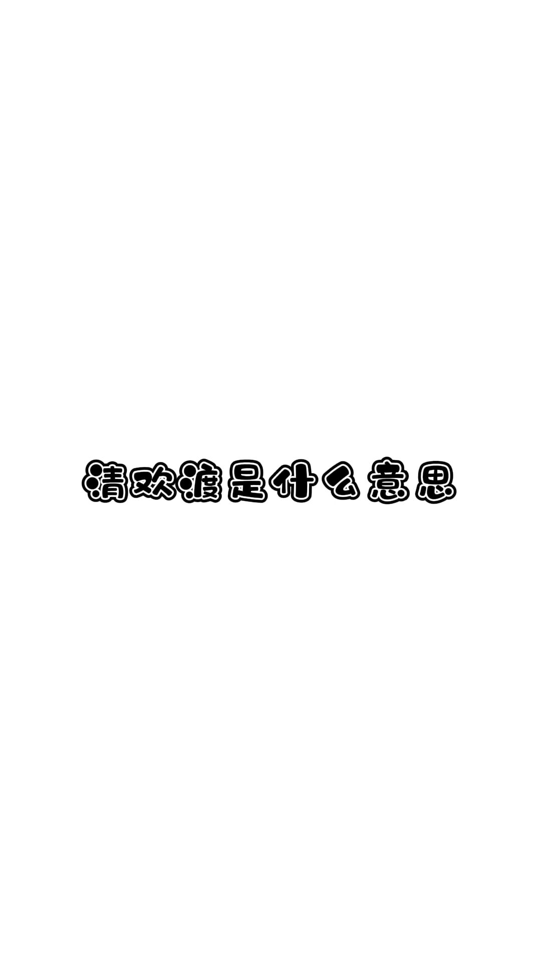 你有你的清欢渡我有我的不归路