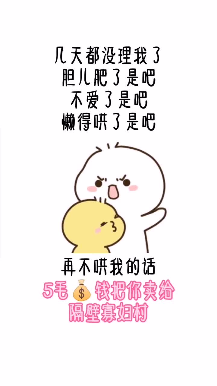 表情包#不愛了唄!懶得哄了唄,你等著瞧!