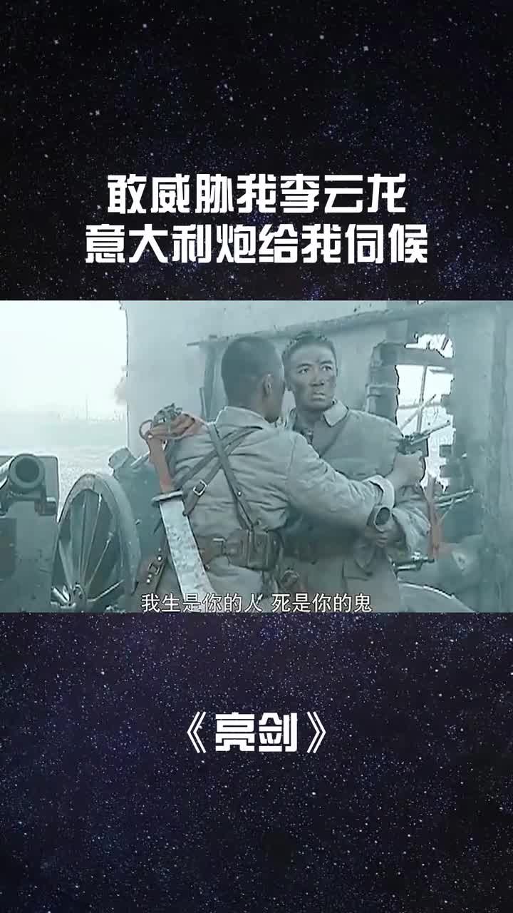 敢威脅我李雲龍,意大利炮給我伺候