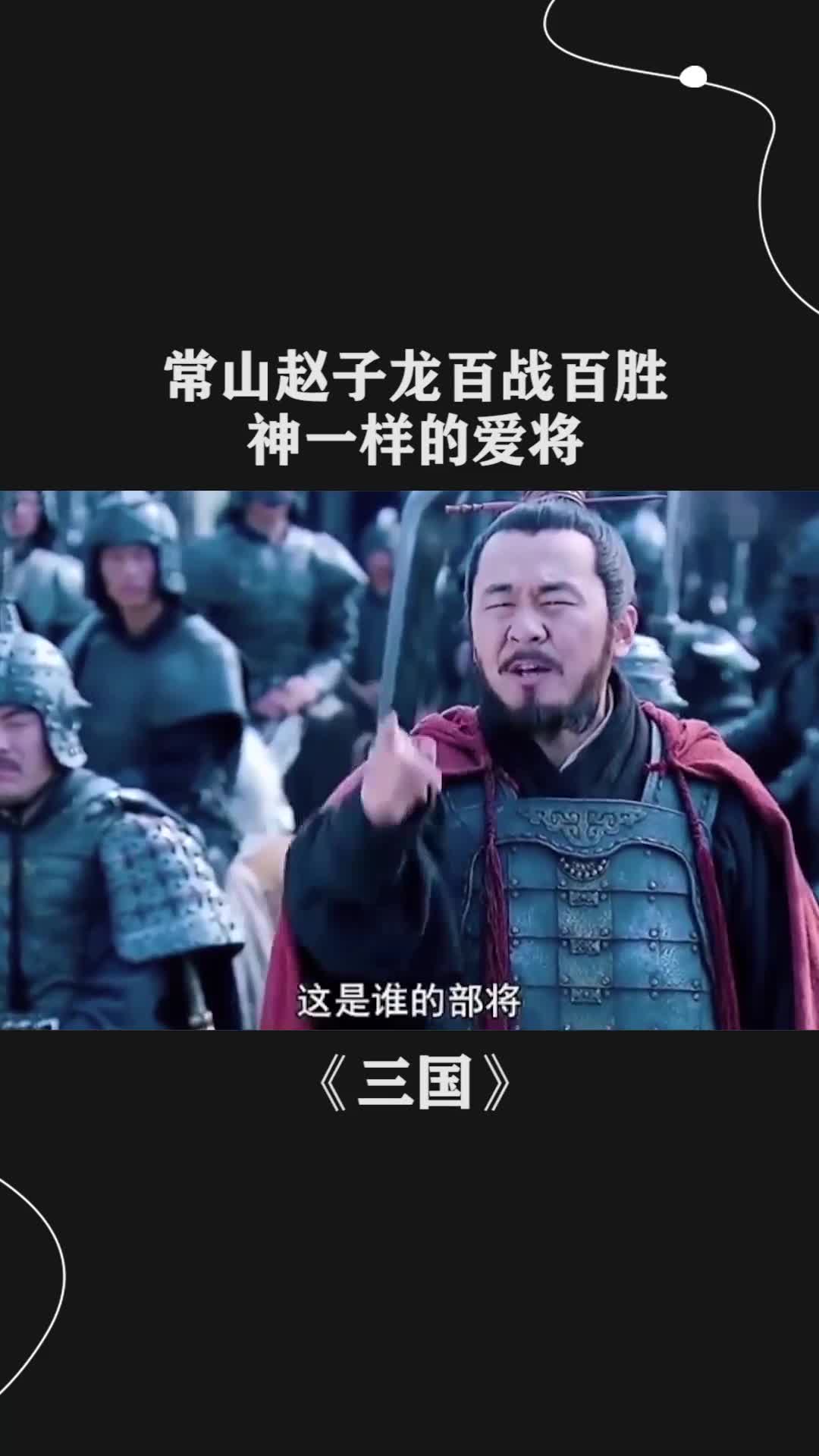 常山赵子龙百战百胜,神一样的爱将