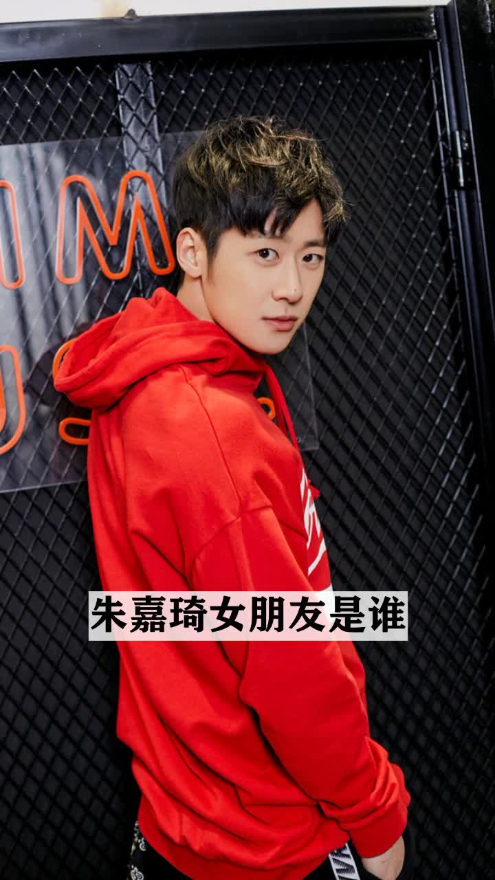 朱嘉琦女朋友是谁
