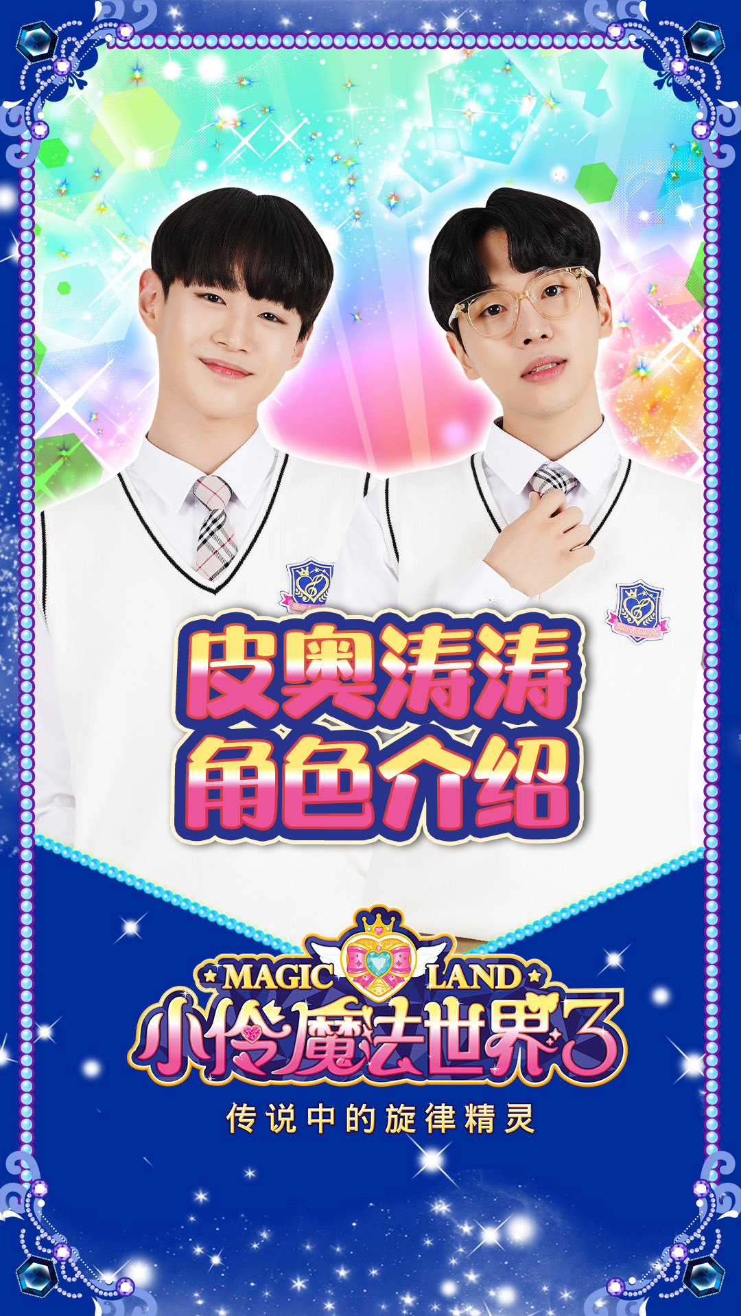 小伶魔法世界3角色介绍黑暗男孩皮奥和涛涛