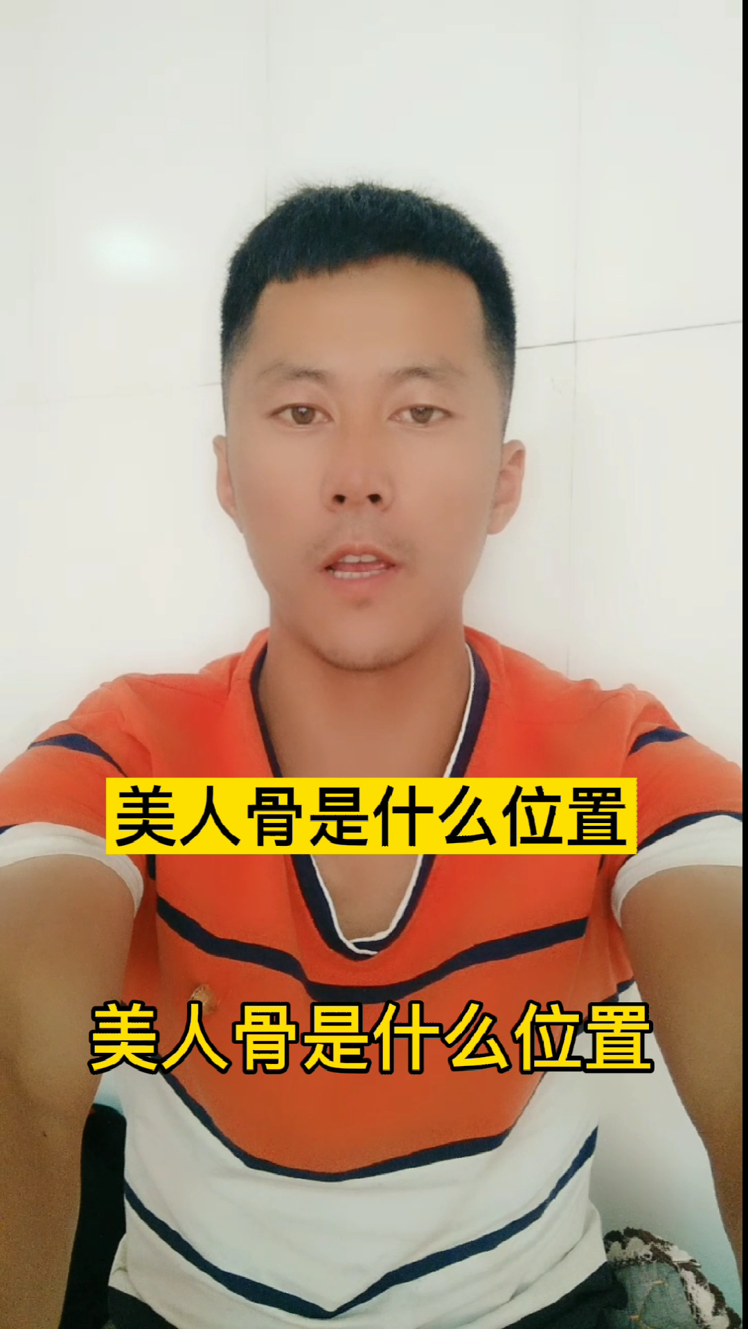 美人骨是什么位置