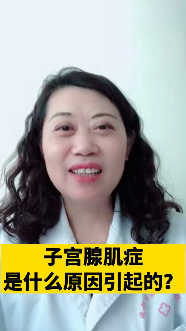 每日健康小贴士子宫腺肌症是什么原因引起的