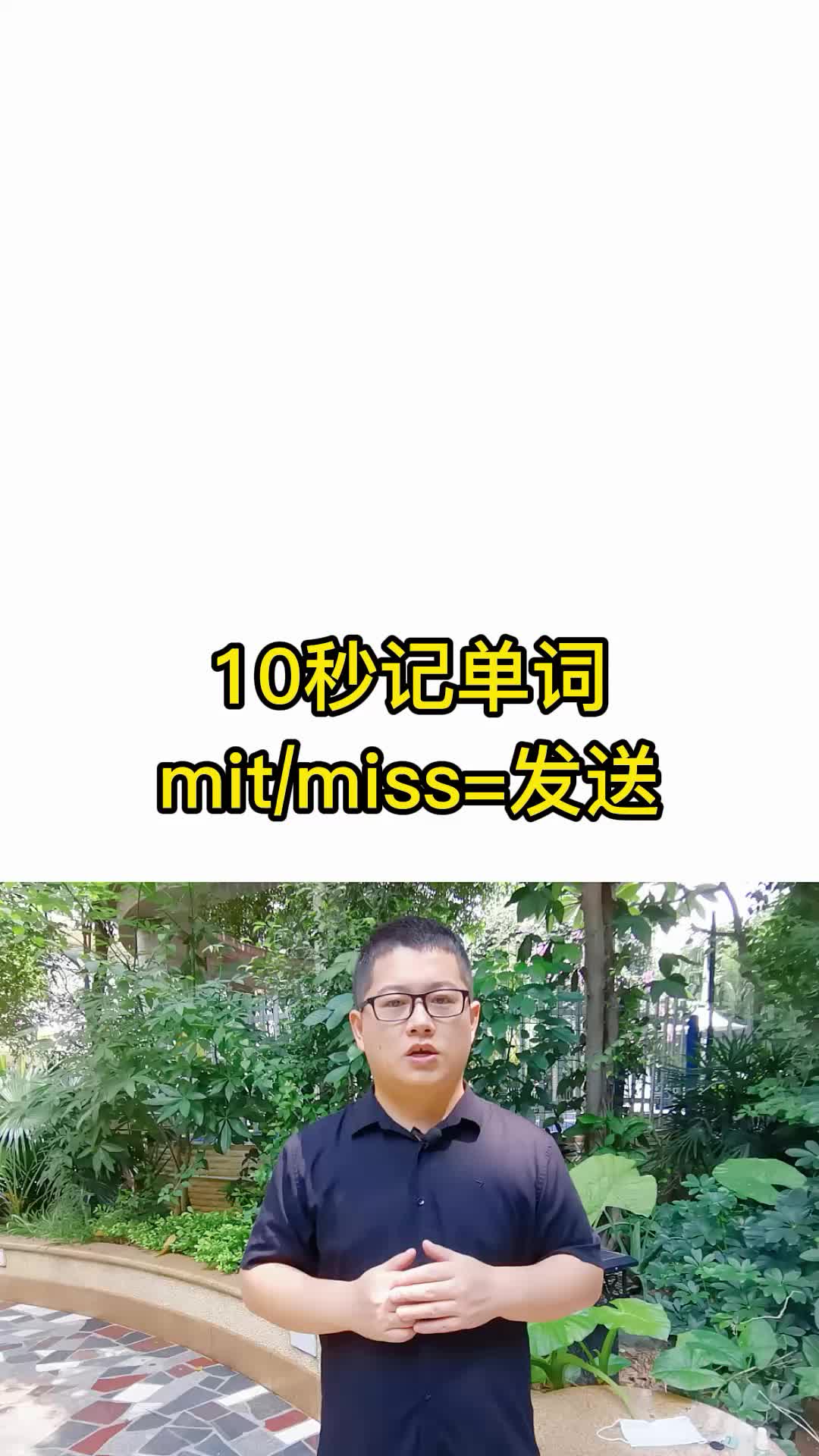 10秒記單詞mitmiss表示發送詞根詞綴記憶法英語單詞速記