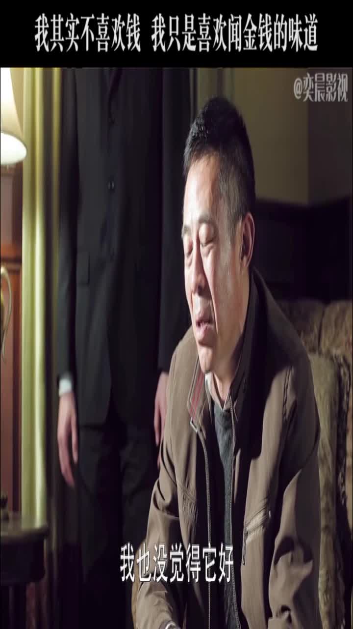 我其实对钱不感兴趣只是单纯喜欢闻金钱的味道