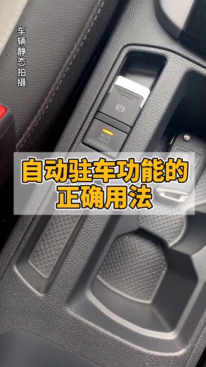电子手刹都会用后面的自动驻车功能用过吗教你如何正确使用