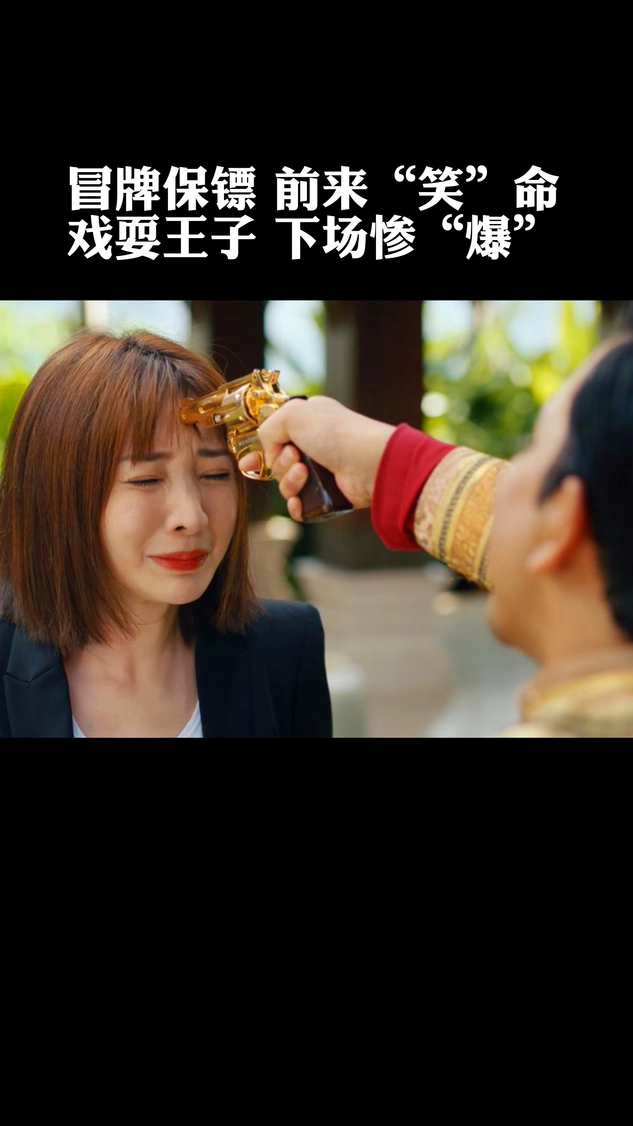 电影冒牌大保镖#冒牌大保镖