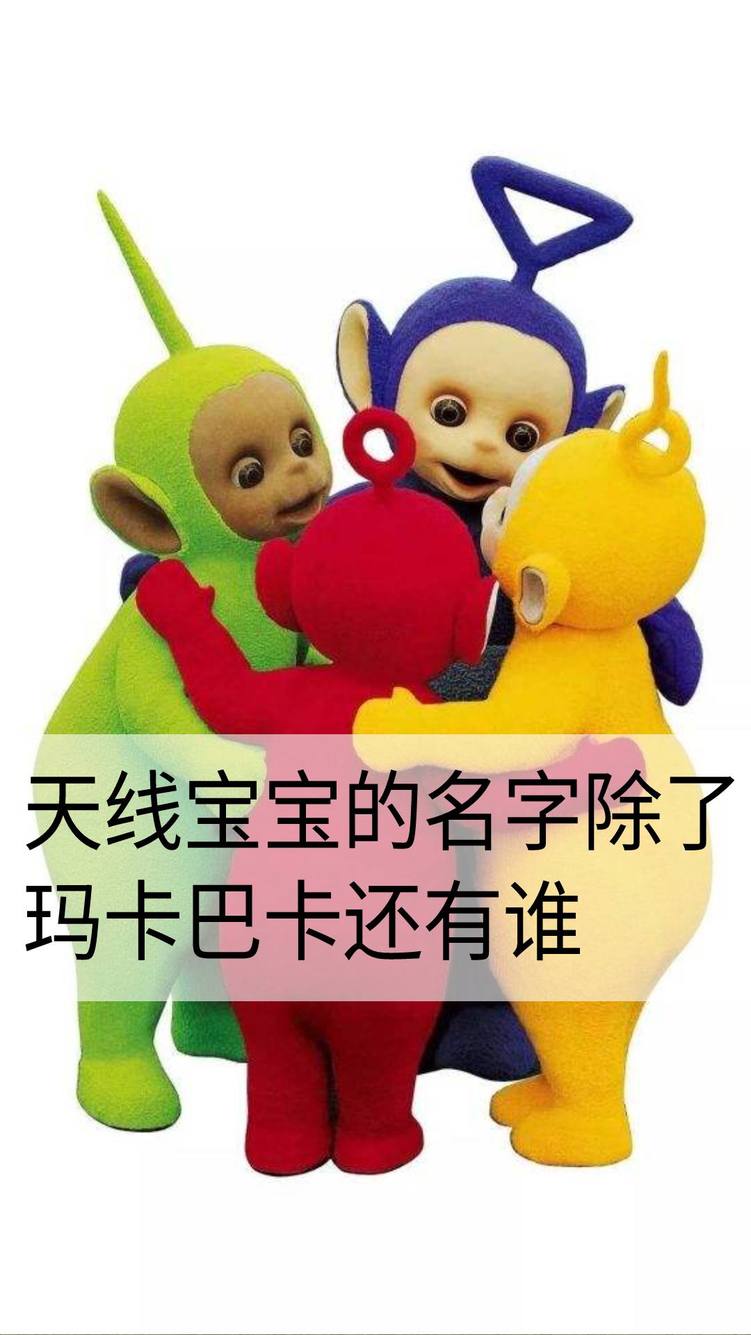 天线宝宝的名字除了玛卡巴卡还有谁