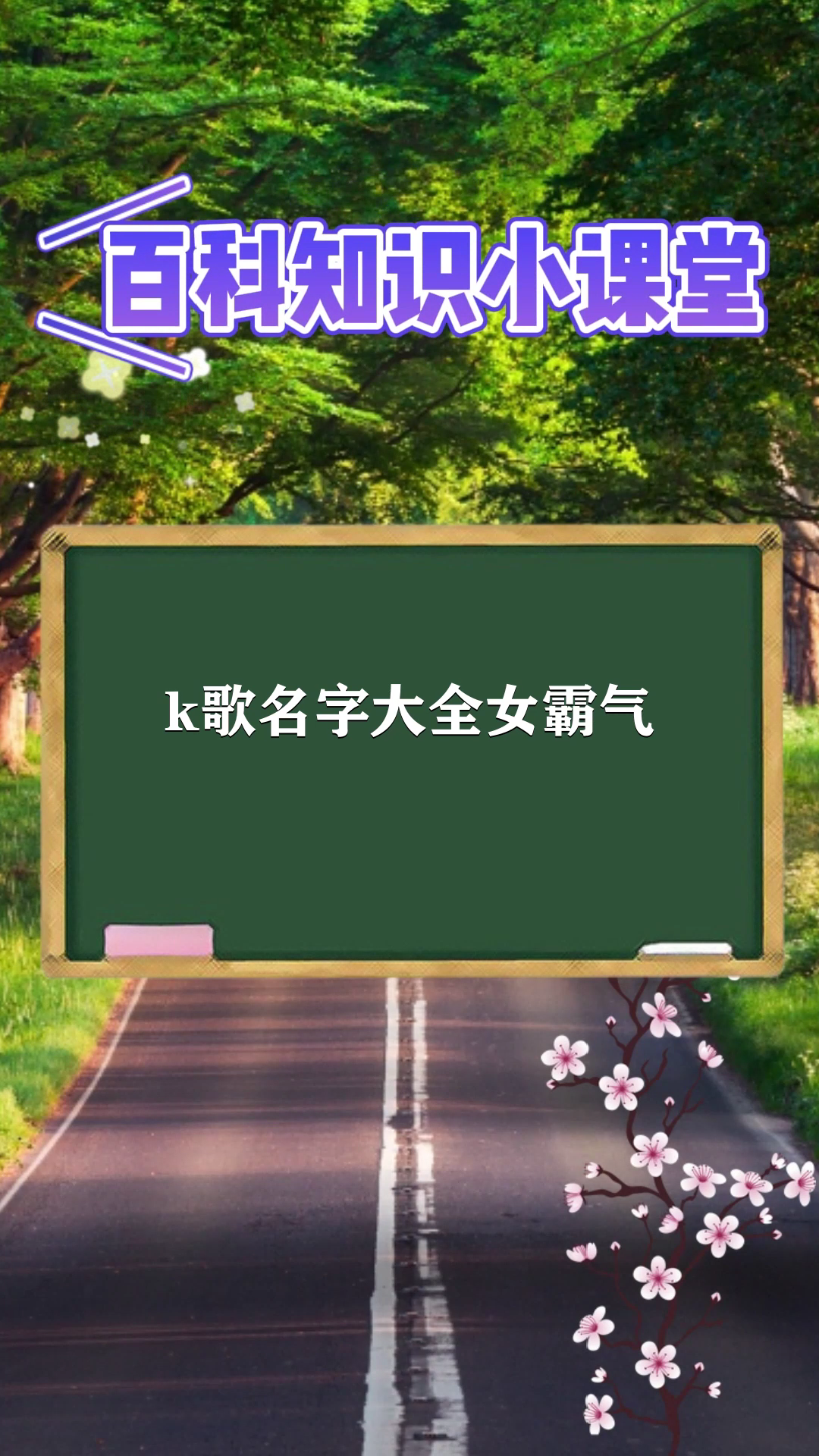 k歌名字大全女霸气