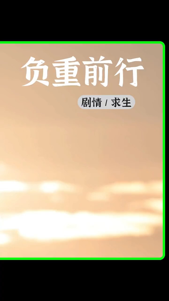 腐肉为引,负重前行.哪怕变成了丧尸,肩上也扛着责任,背负着爱