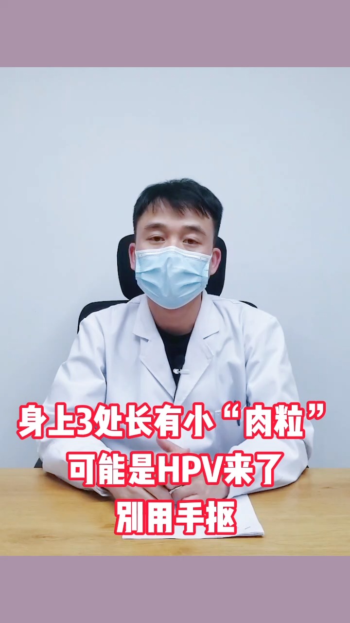 身上3处长有小肉粒可能是hpv来了别用手抠