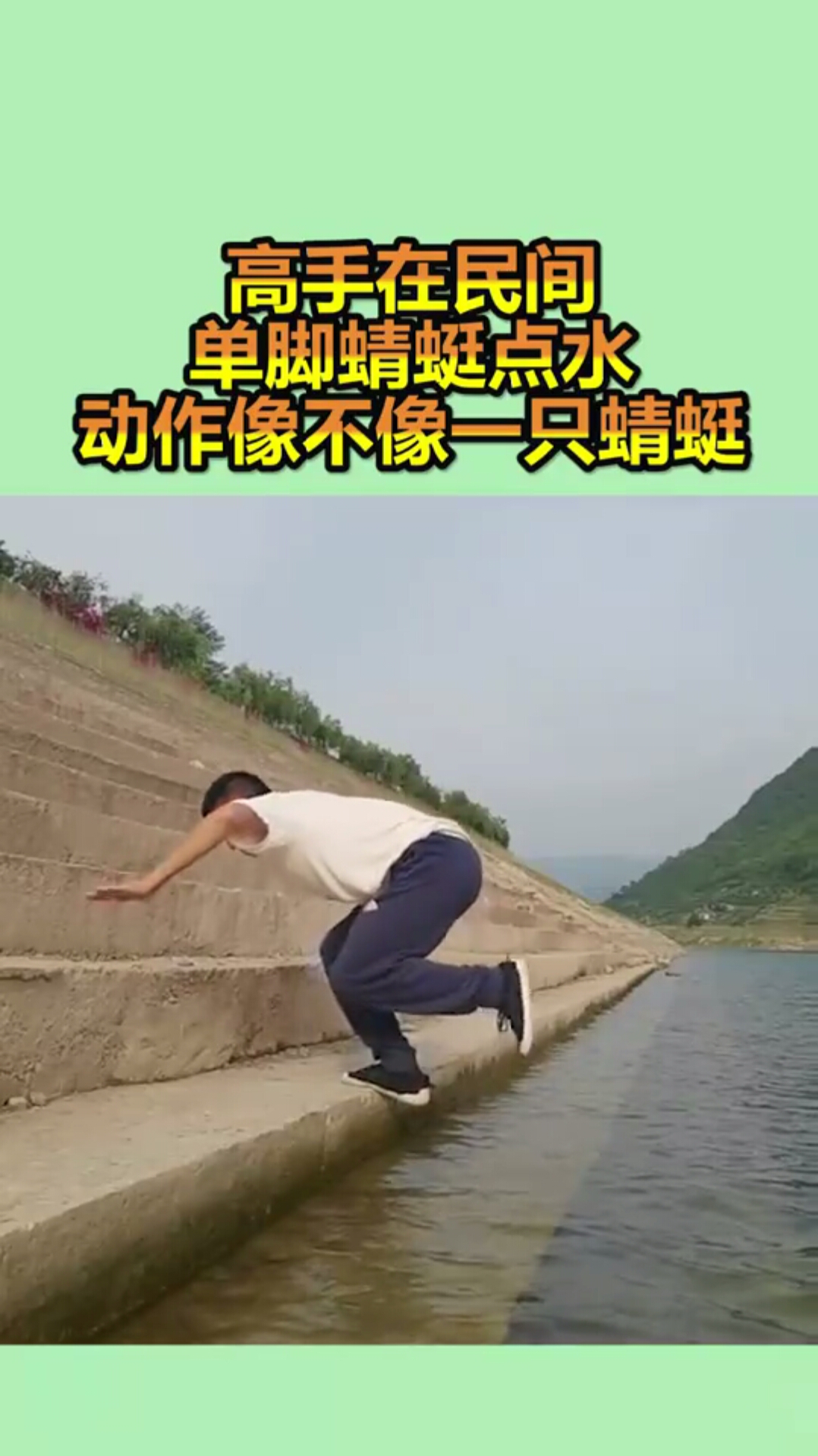 高手在民间,单脚蜻蜓点水,动作像不像一只蜻蜓
