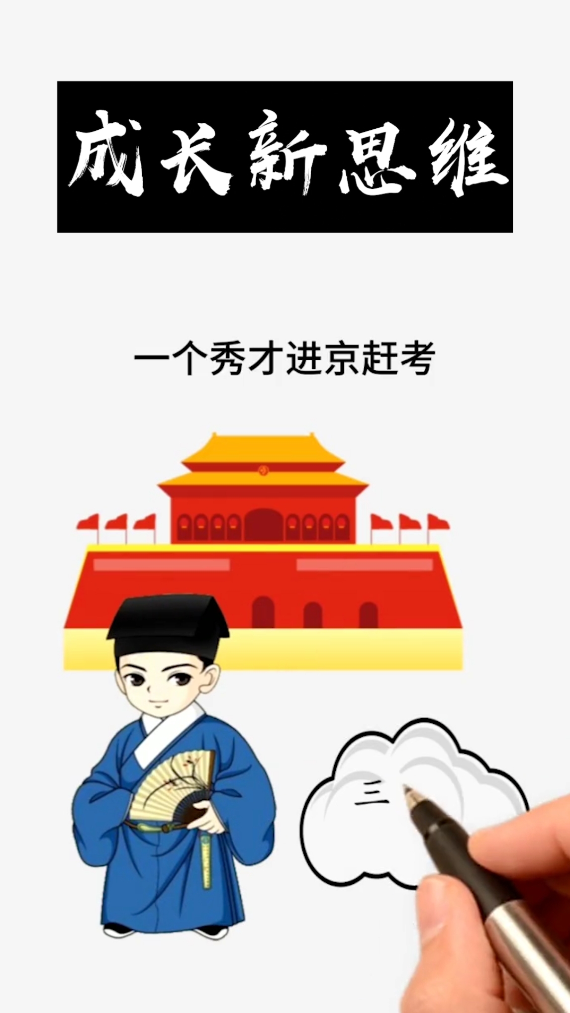 秀才赶考的故事