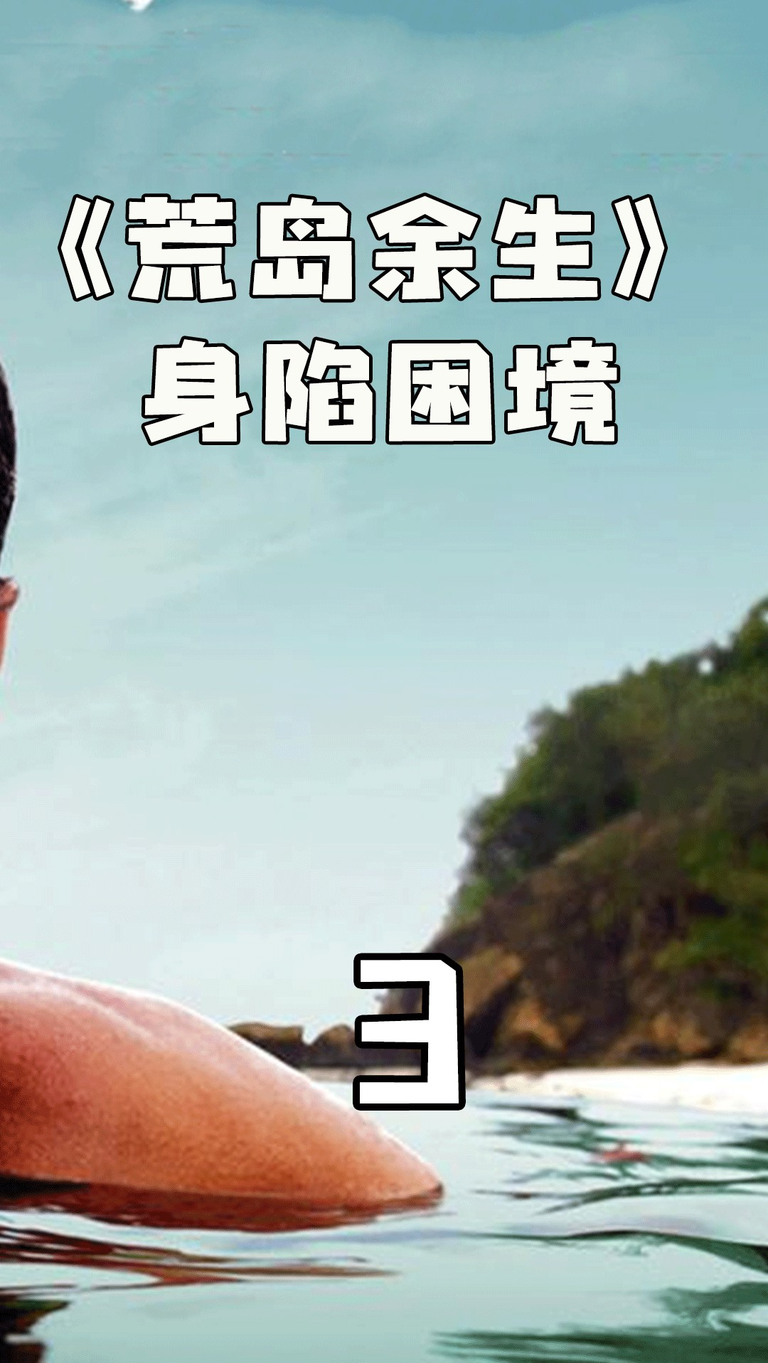 这才是真正的荒岛求生,1件衣服都不带,德爷独自挑战60天!