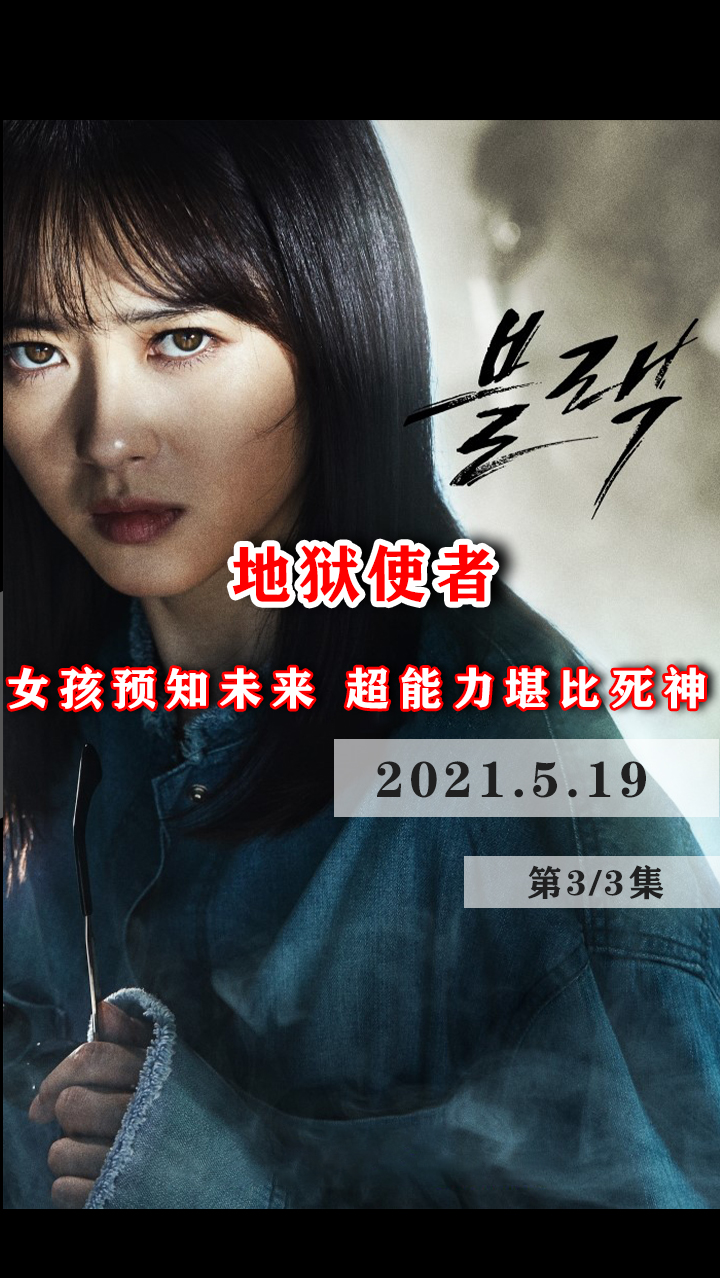 地狱使者#影视解说#被誉为神一样的女孩,阴阳眼能够预知未来,超能力