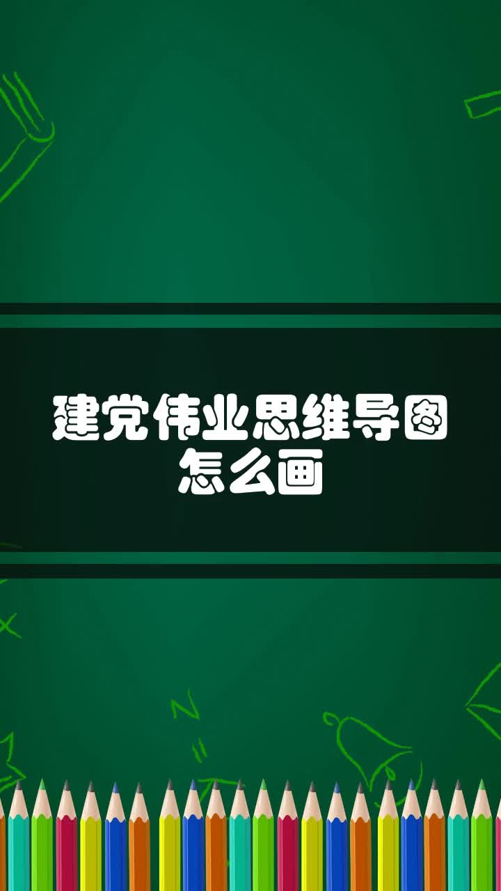 建党伟业思维导图怎么画