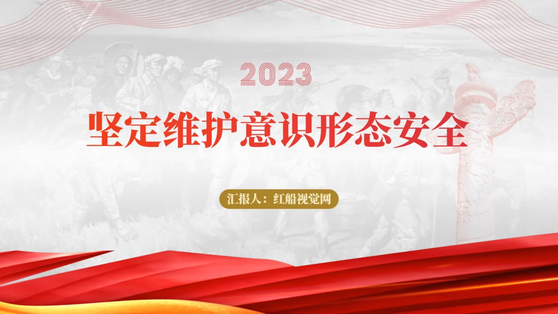 2023年意识形态专题党课ppt课件