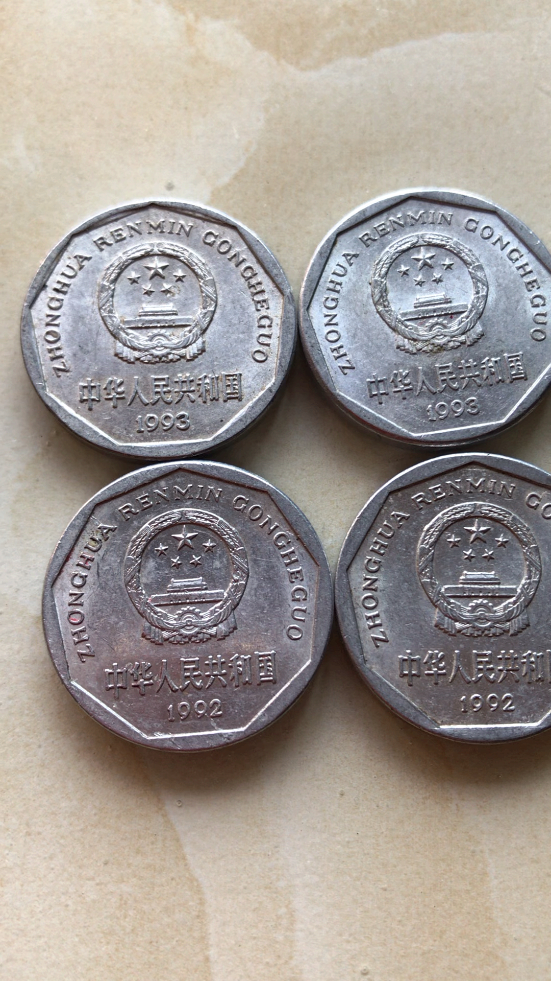 你喜欢的样子我都有#92.93年的国徽一角铝币收藏