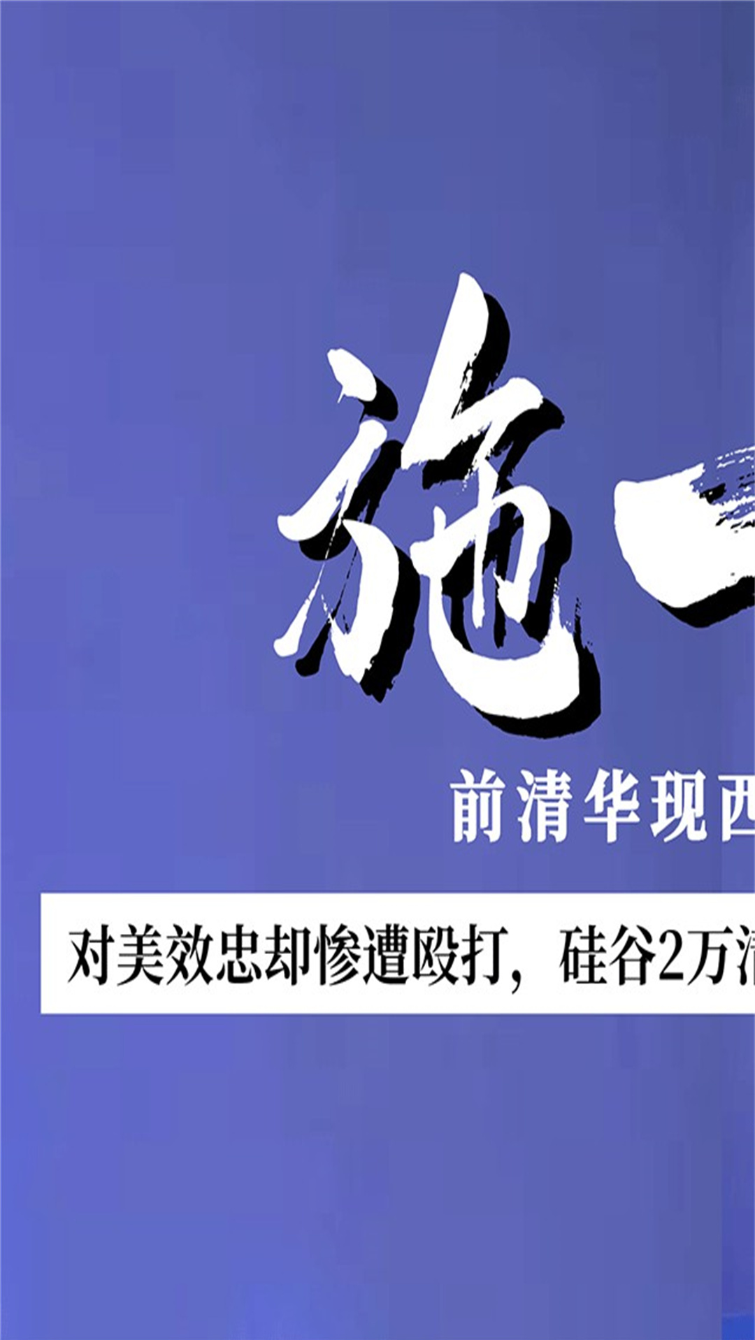 施一公中国博士效忠美国遭殴打2万清华学子后悔吗施一公早有预料