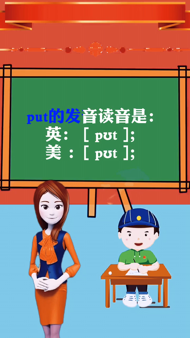 涨知识:put怎么读