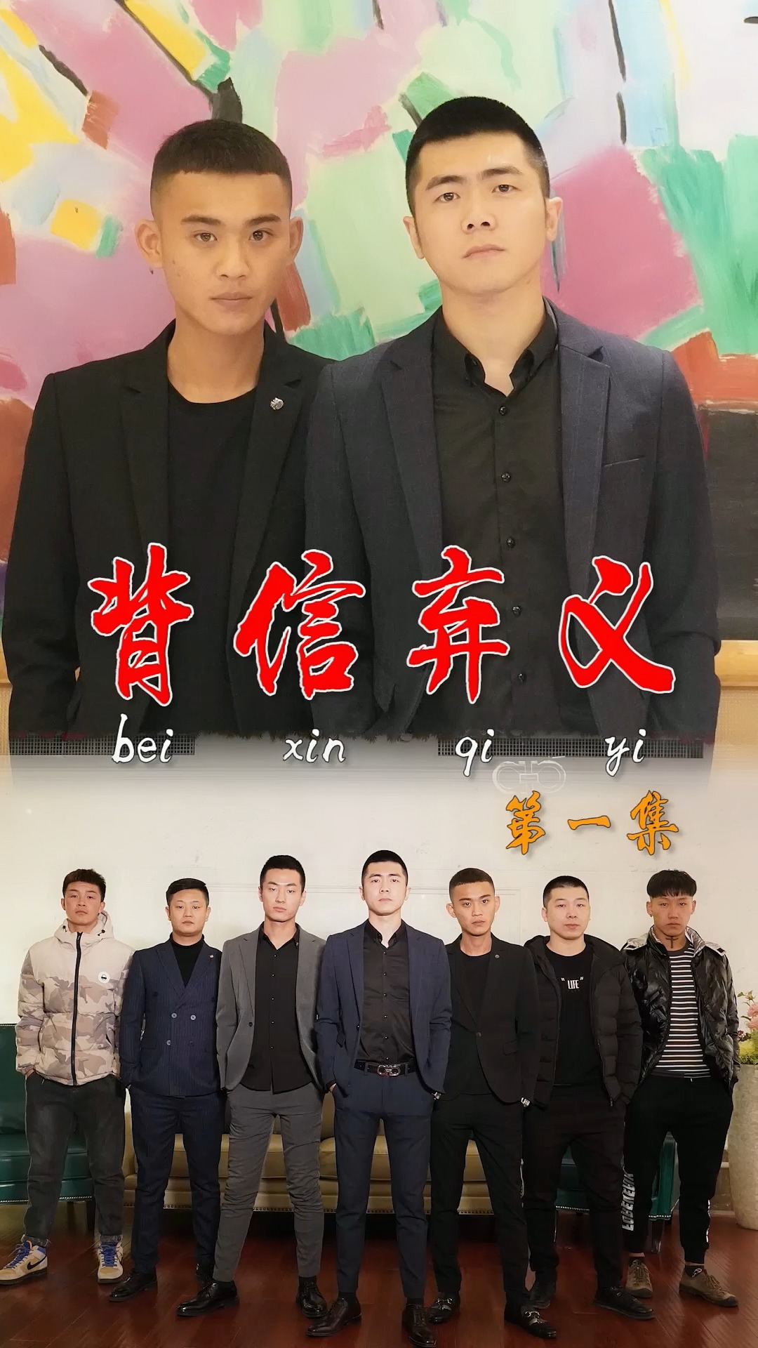 《背信弃义》第一集,兄弟们叫我来是要干嘛?