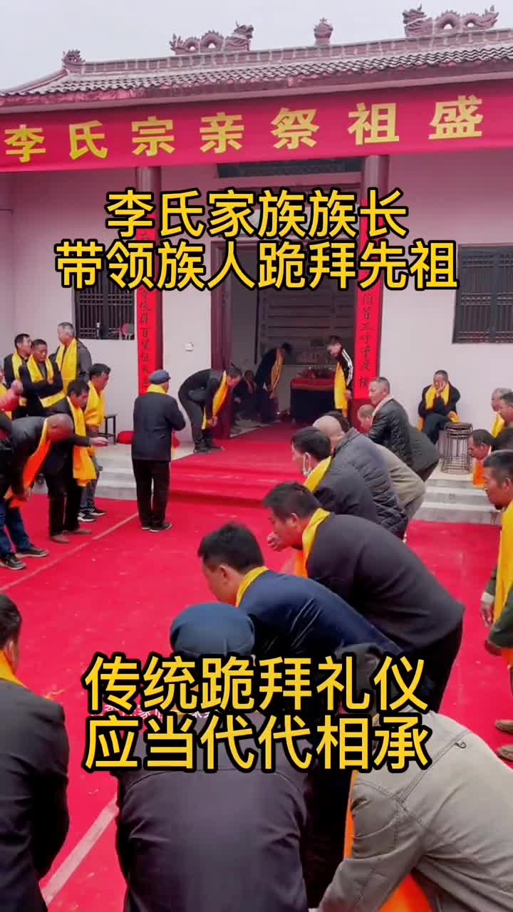 山东李氏家族族长带领族人跪拜先祖这一跪拜跪出了咱们李家的骄傲李氏