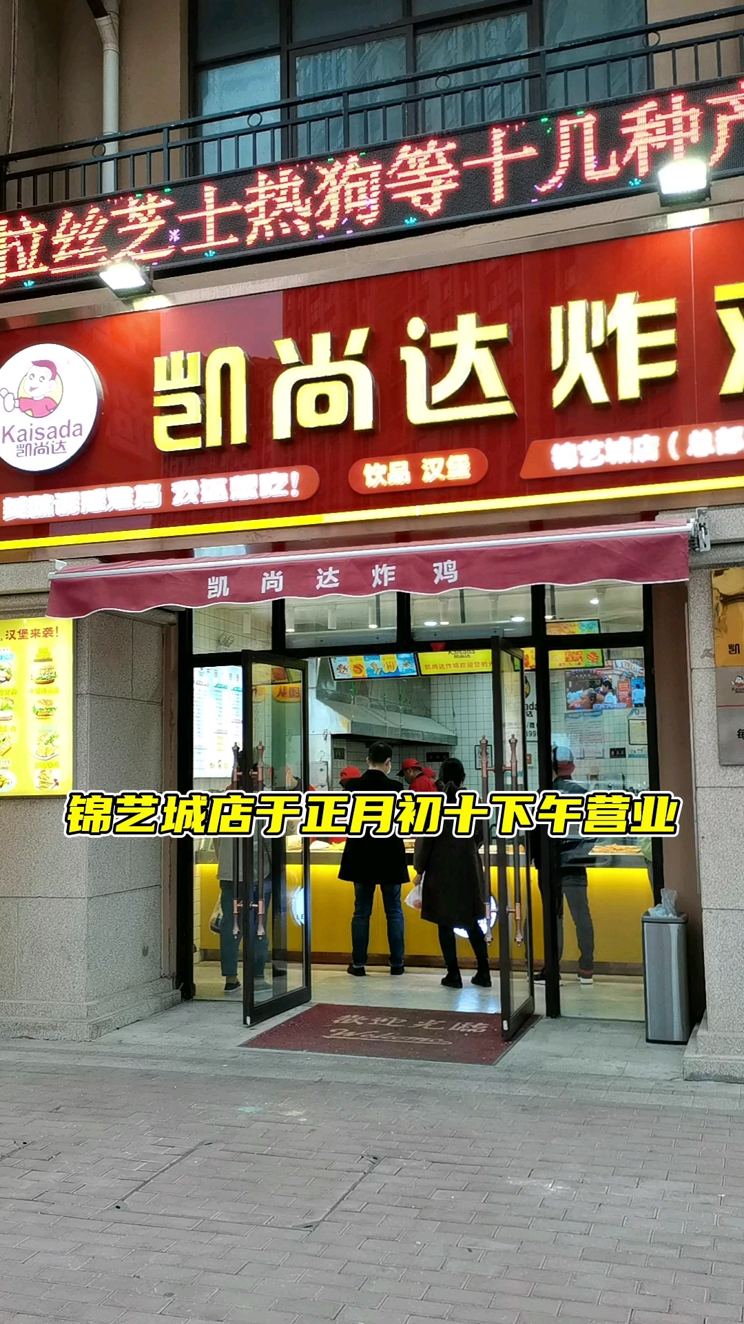 美食#凯尚达炸鸡锦艺城店于正月初十下午两年半营业,欢迎新老顾客前