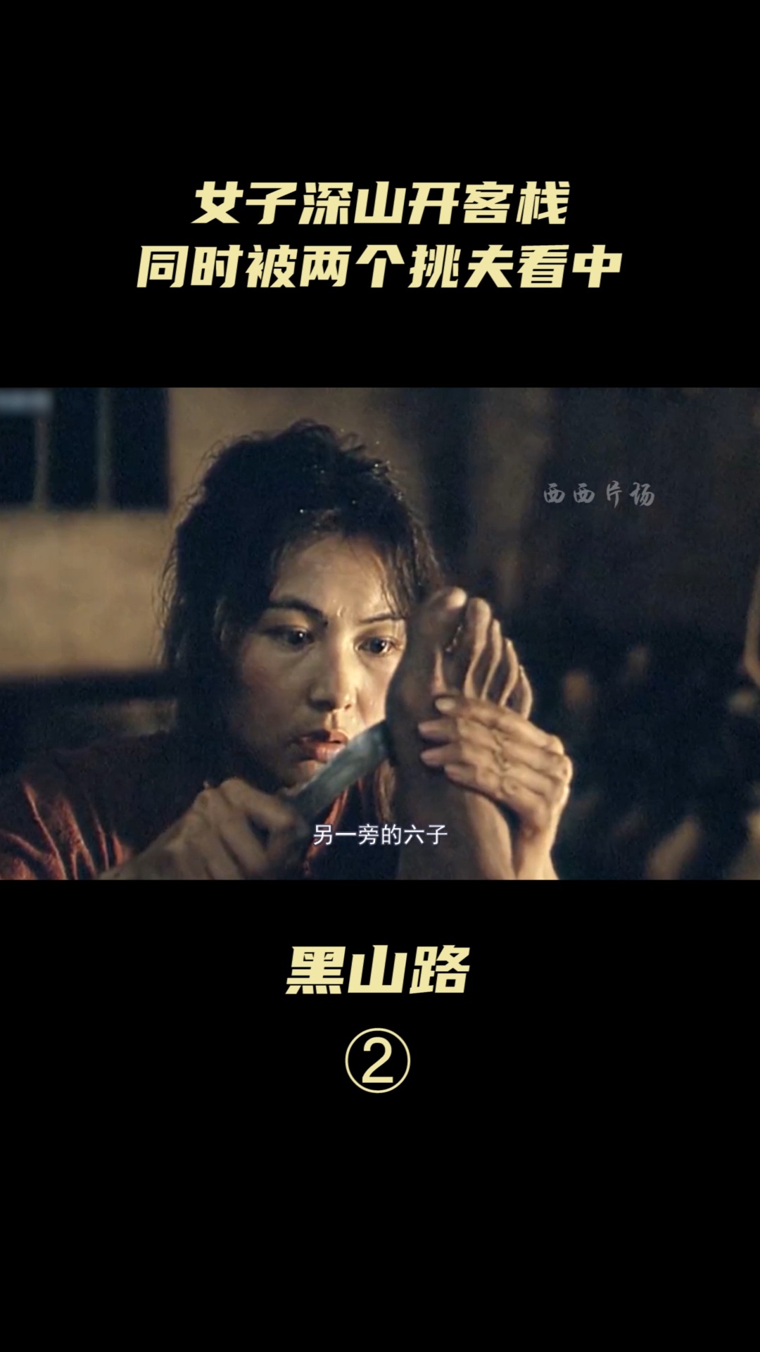 好看电影#女子深山开客栈,同时被两个挑夫看中