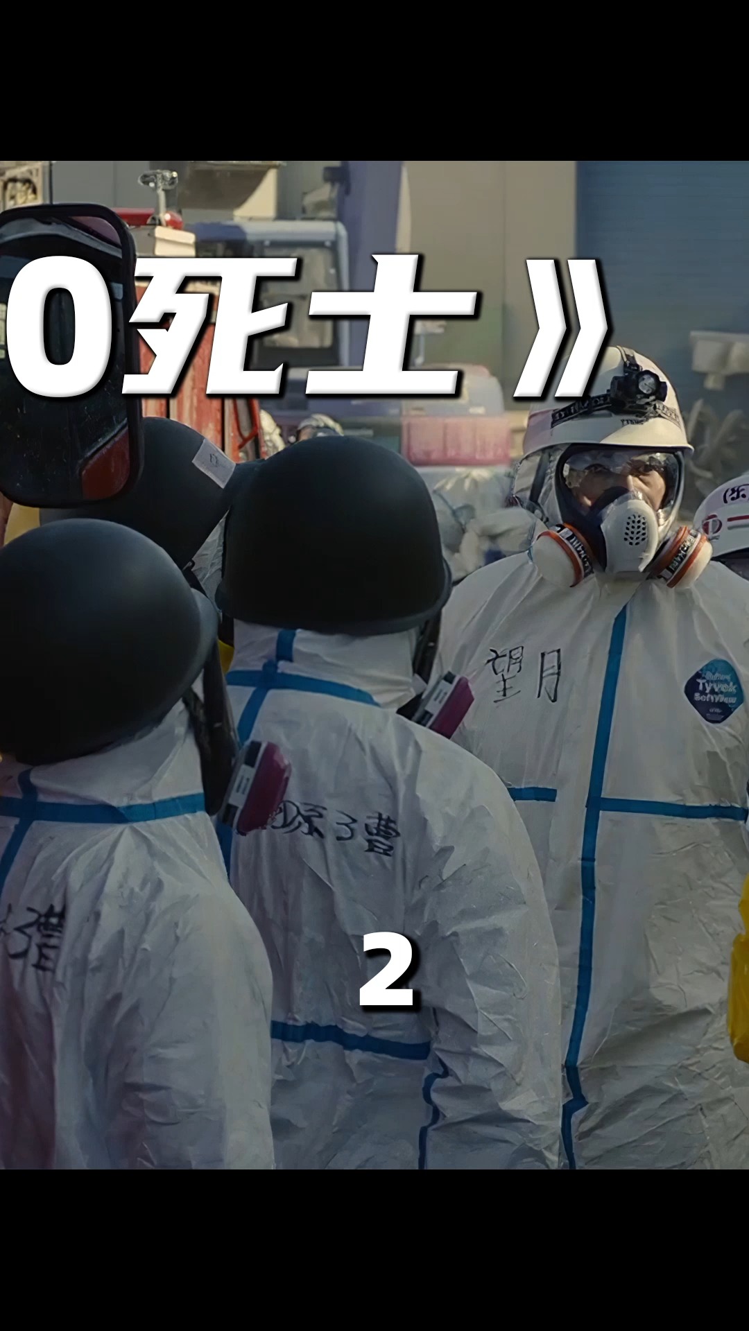 世界上最大的核电站事故之一,电影《福岛50死士》-度小视