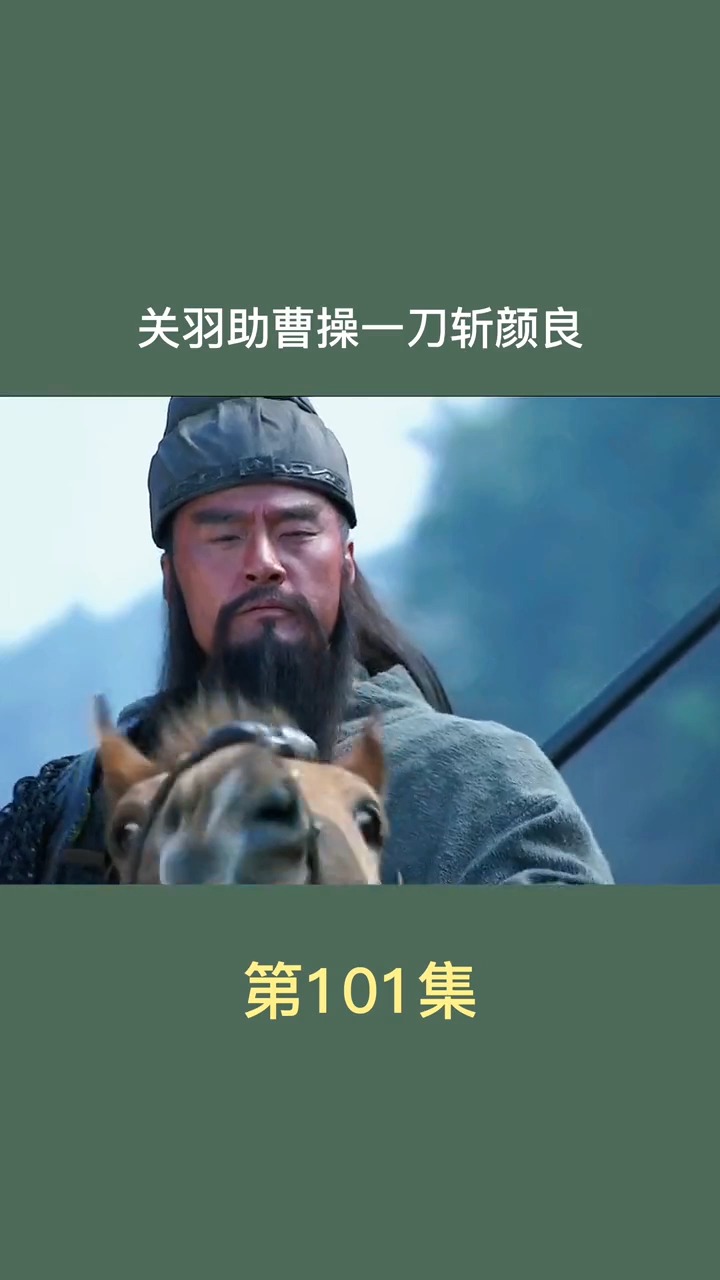 吕布死后,关羽看谁都是插标卖首