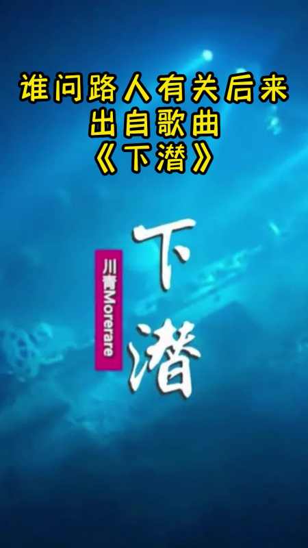 歌曲下潜让我们一起来欣赏吧
