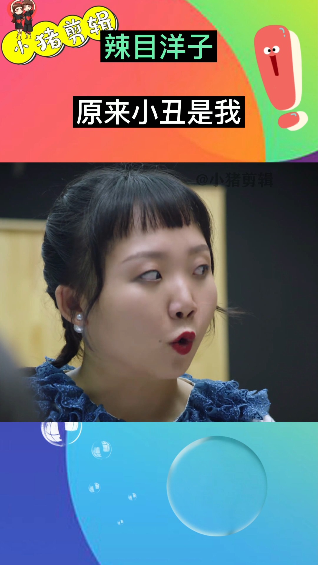 搞笑段子剧辣目洋子原来小丑是我自己