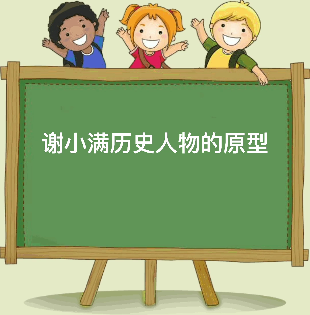 谢小满,历史人物的原型你知道吗?