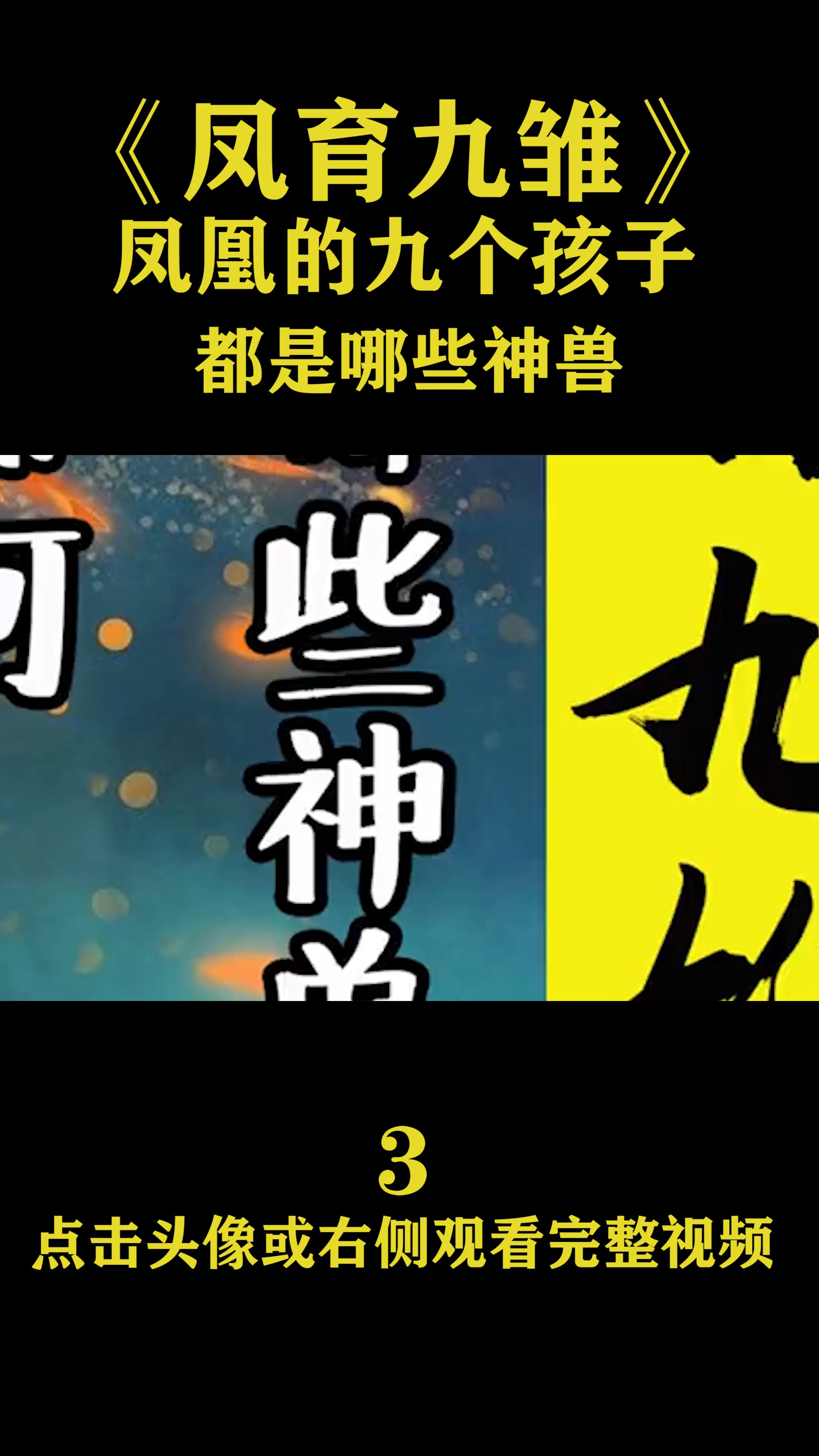 独竖一知##好知识#  凤育九雏,生出来的孩子有多厉害连如来都尊其为