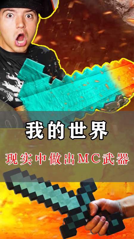 我的世界:在現實中製作mc武器?木斧劈不開木頭,鑽石劍一擊就碎