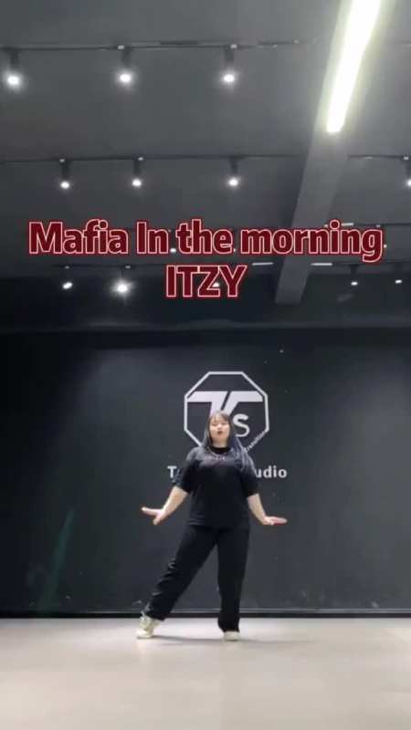 itzy#mafiainthemorning跳完这个舞脖子和大腿疼一天